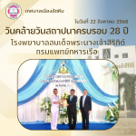 ร่วมแสดงความยินดี เนื่องในวันคล้ายวันสถาปนาครบรอบ 28 ปี โรงพ